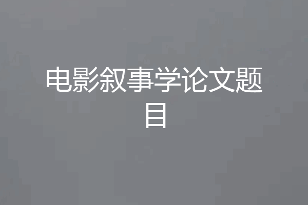 电影叙事学论文题目