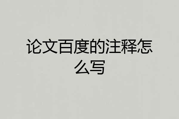 论文百度的注释怎么写