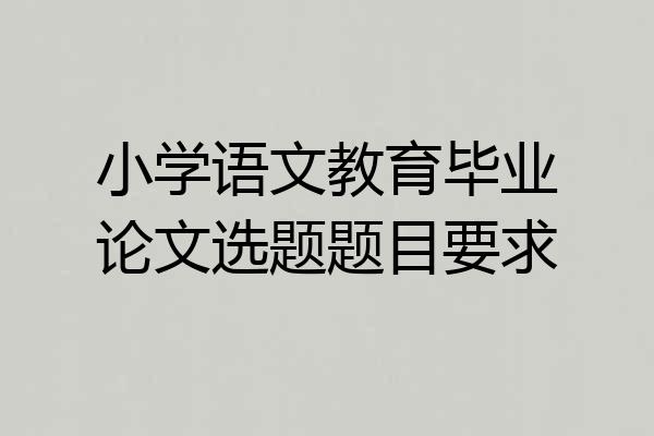 小学语文教育毕业论文选题题目要求