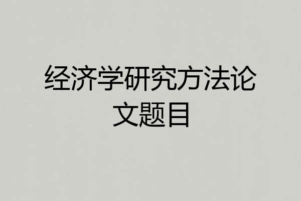 经济学研究方法论文题目