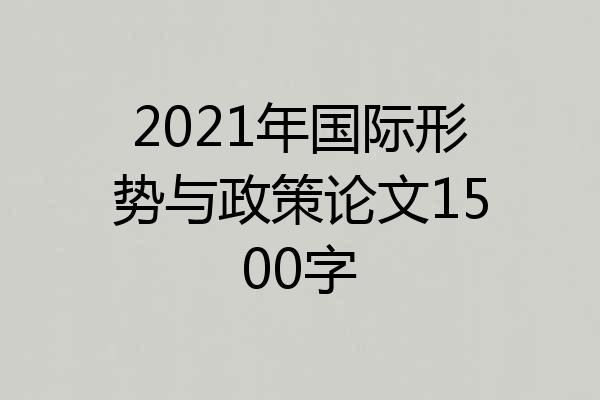 2021年国际形势与政策论文1500字