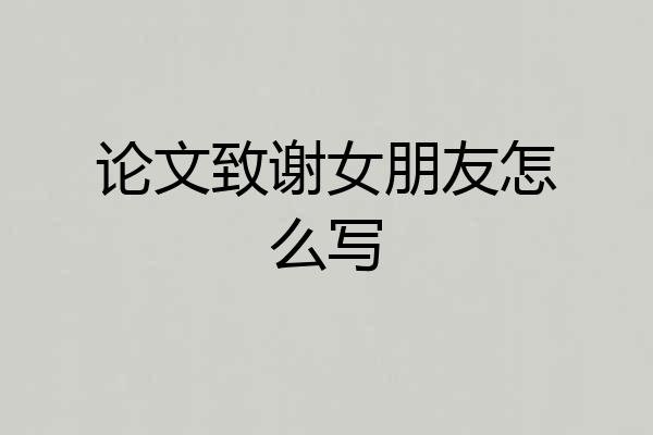 论文致谢女朋友怎么写