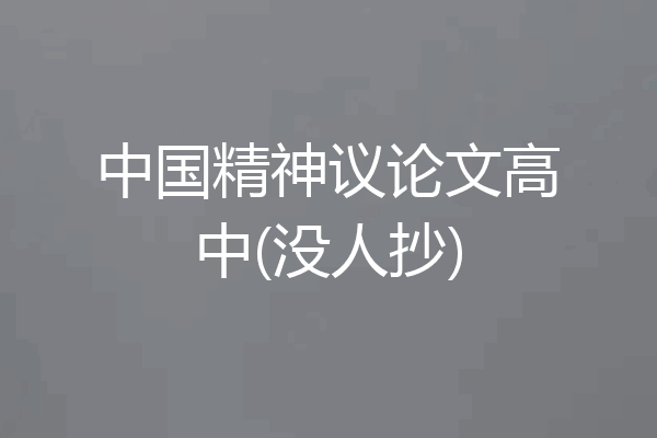 中国精神议论文高中(没人抄)