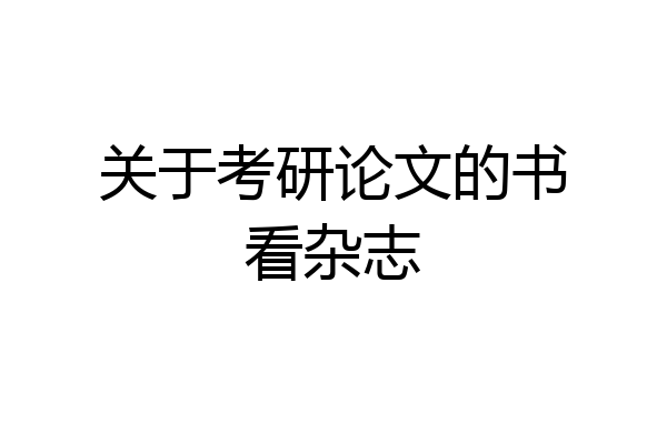 关于考研论文的书看杂志