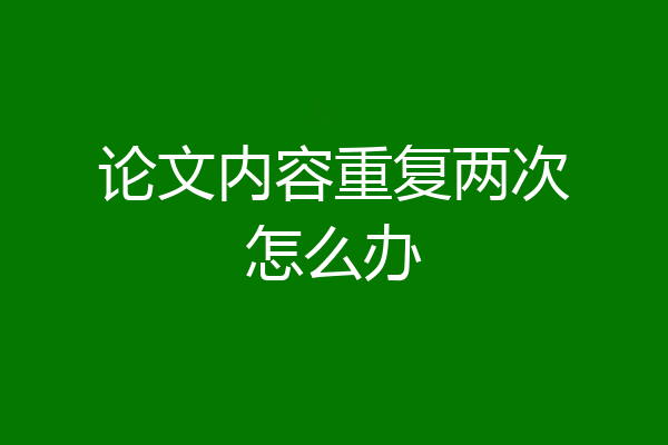论文内容重复两次怎么办