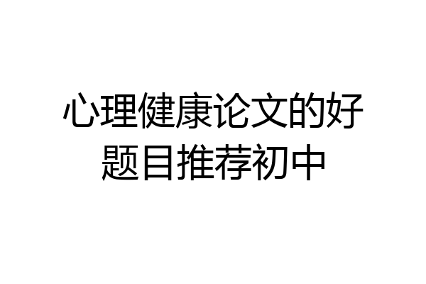 心理健康论文的好题目推荐初中