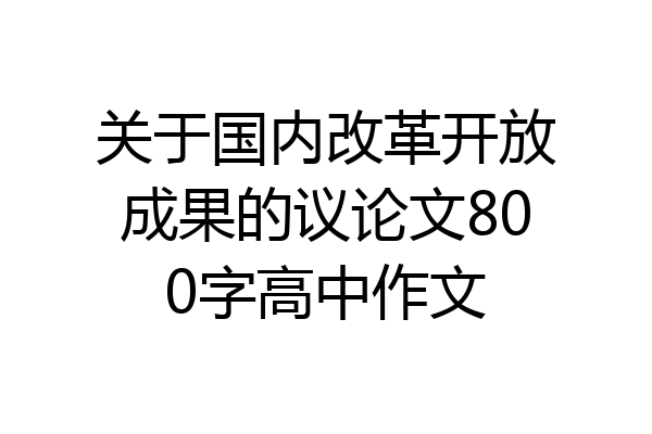 关于国内改革开放成果的议论文800字高中作文