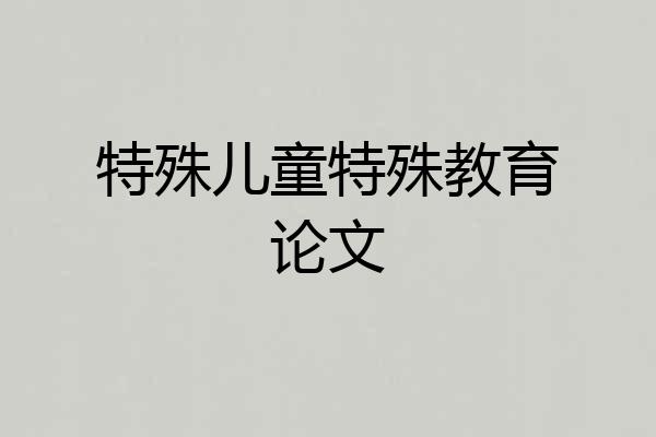 特殊儿童特殊教育论文