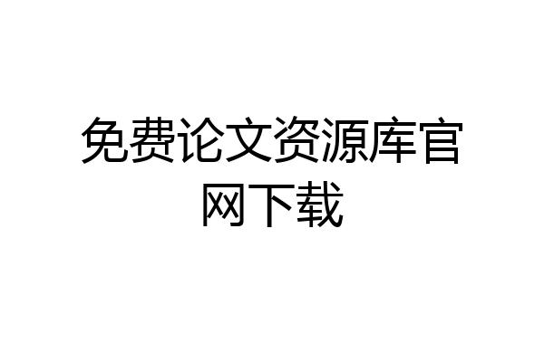 免费论文资源库官网下载
