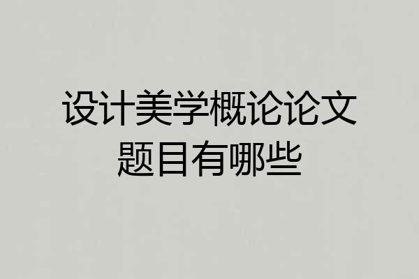 设计美学概论论文题目有哪些