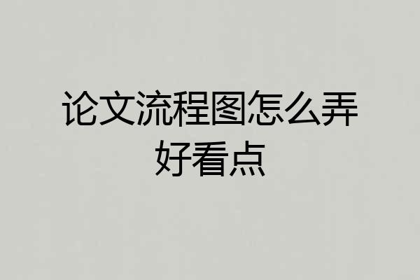 论文流程图怎么弄好看点