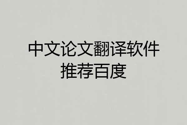 中文论文翻译软件推荐百度