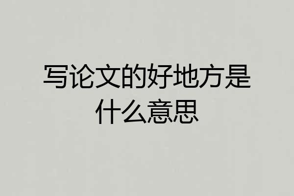 写论文的好地方是什么意思