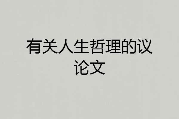 有关人生哲理的议论文