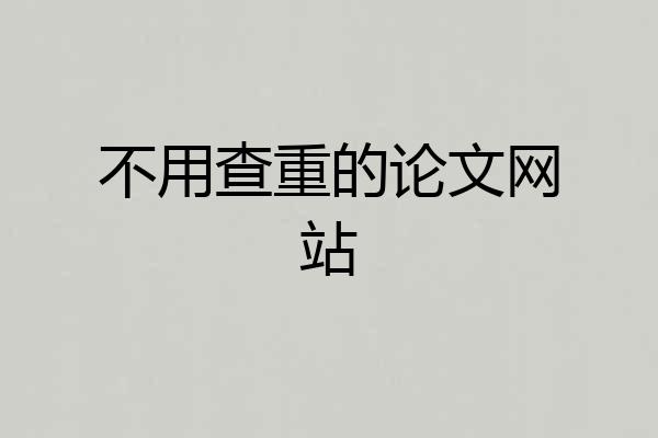不用查重的论文网站