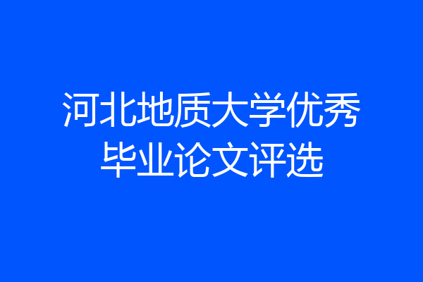 河北地质大学优秀毕业论文评选