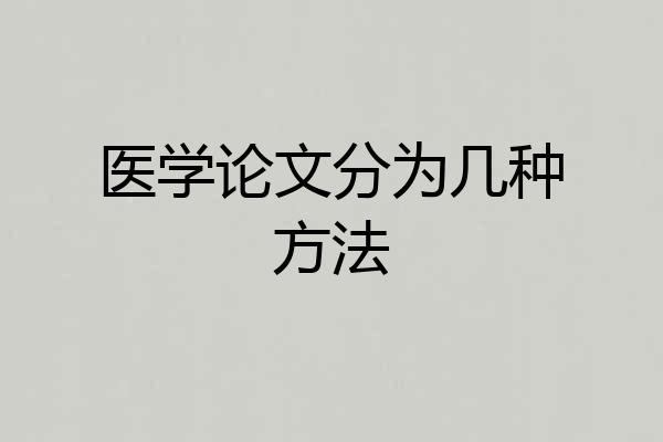 医学论文分为几种方法