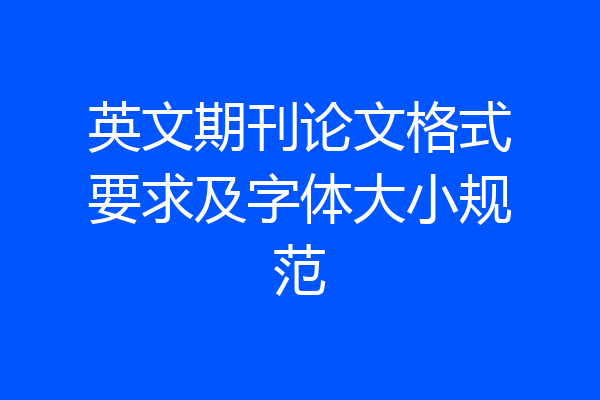英文期刊论文格式要求及字体大小规范