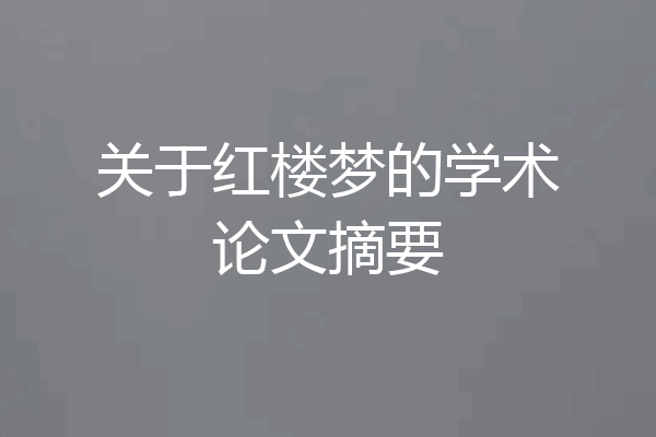 关于红楼梦的学术论文摘要