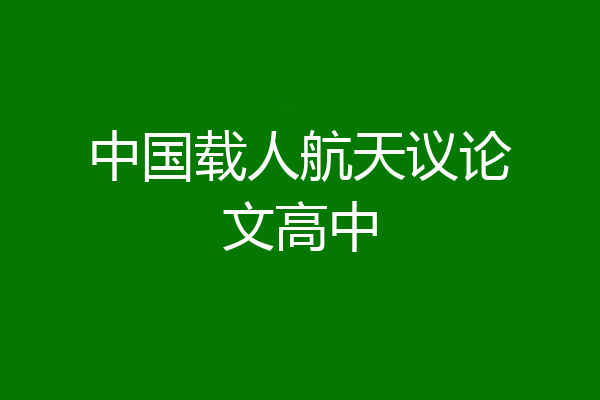 中国载人航天议论文高中