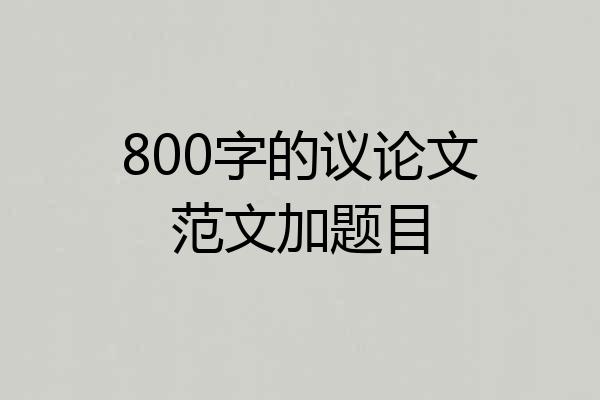 800字的议论文范文加题目