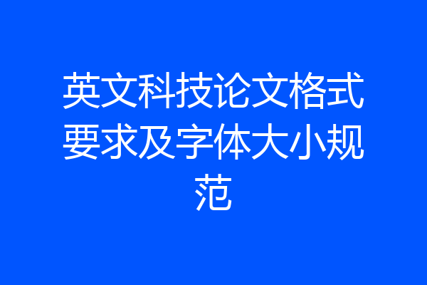 英文科技论文格式要求及字体大小规范