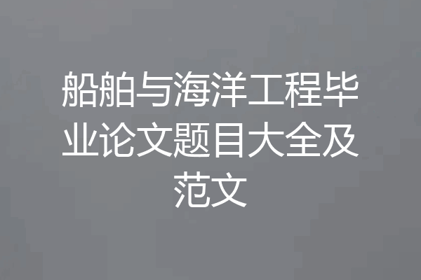 船舶与海洋工程毕业论文题目大全及范文