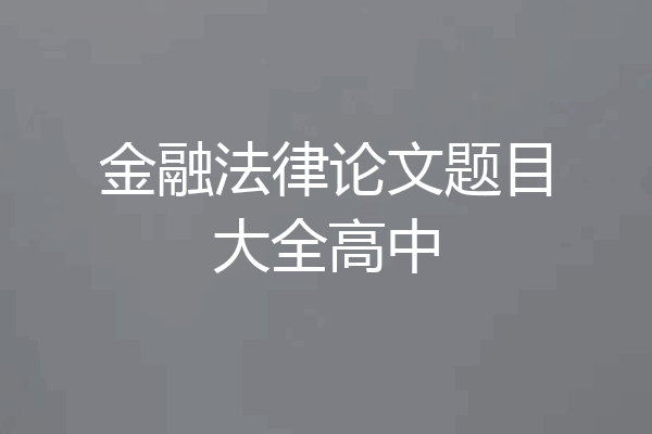 金融法律论文题目大全高中