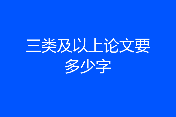 三类及以上论文要多少字