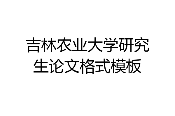 吉林农业大学研究生论文格式模板
