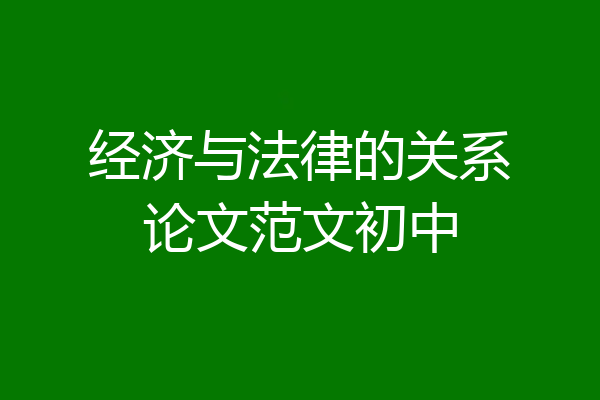 经济与法律的关系论文范文初中