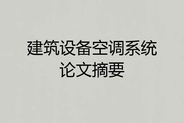 建筑设备空调系统论文摘要