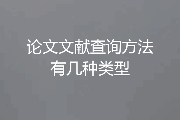 论文文献查询方法有几种类型