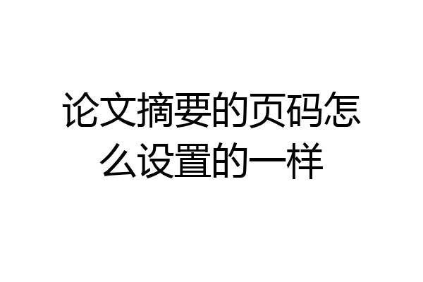 论文摘要的页码怎么设置的一样