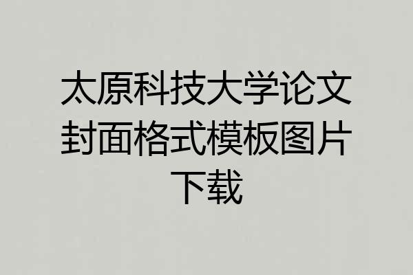 太原科技大学论文封面格式模板图片下载