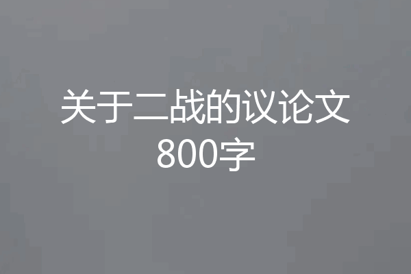 关于二战的议论文800字