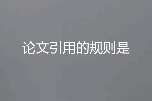 论文引用的规则是
