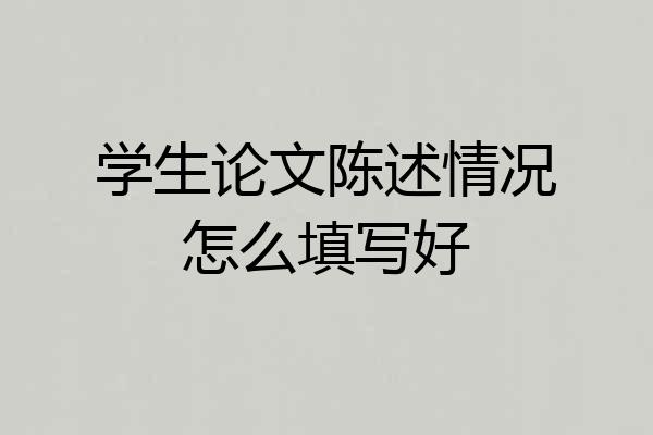 学生论文陈述情况怎么填写好