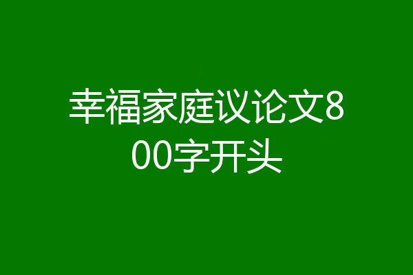 幸福家庭议论文800字开头