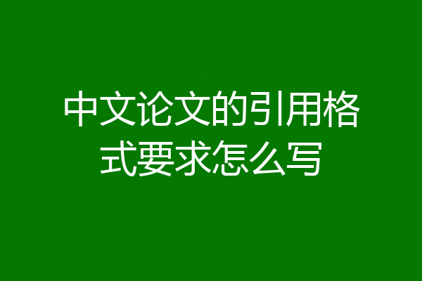 中文论文的引用格式要求怎么写