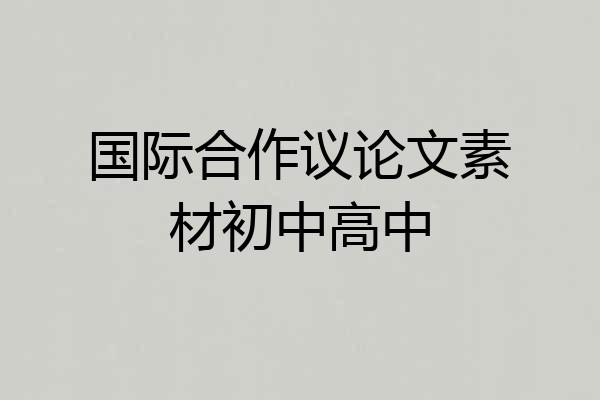 国际合作议论文素材初中高中