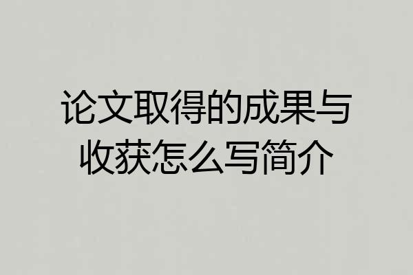 论文取得的成果与收获怎么写简介