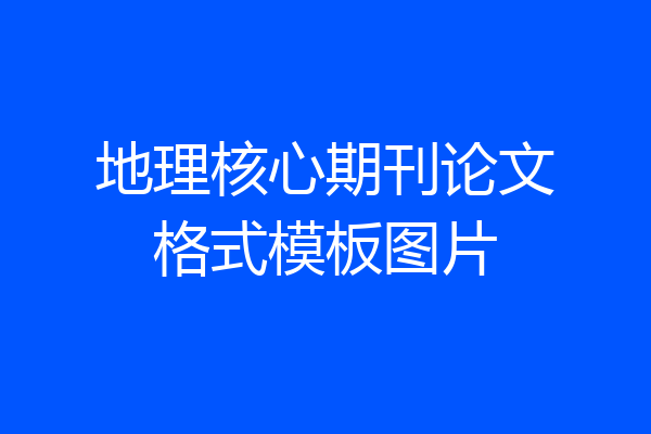 地理核心期刊论文格式模板图片