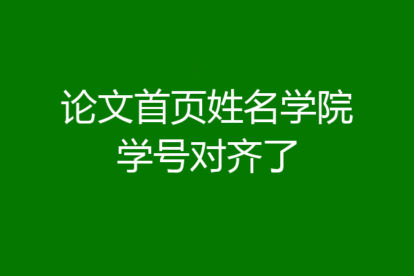 论文首页姓名学院学号对齐了