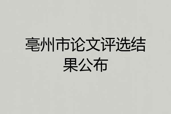 亳州市论文评选结果公布