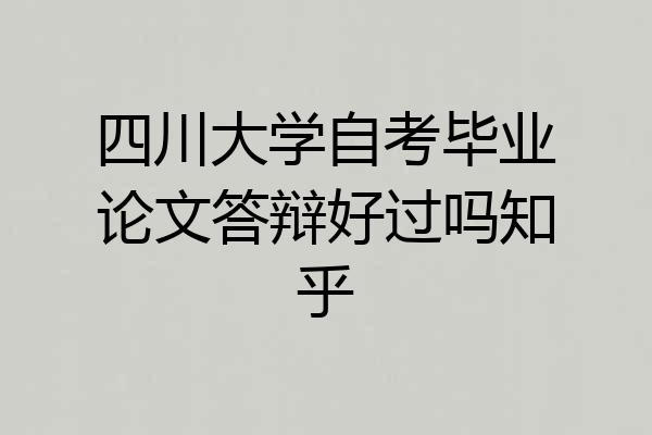 四川大学自考毕业论文答辩好过吗知乎