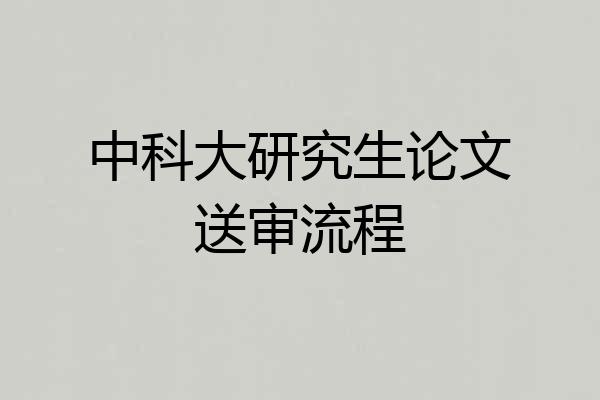 中科大研究生论文送审流程