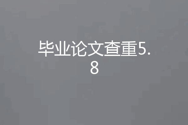 毕业论文查重5.8