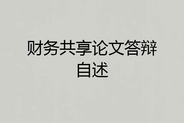财务共享论文答辩自述