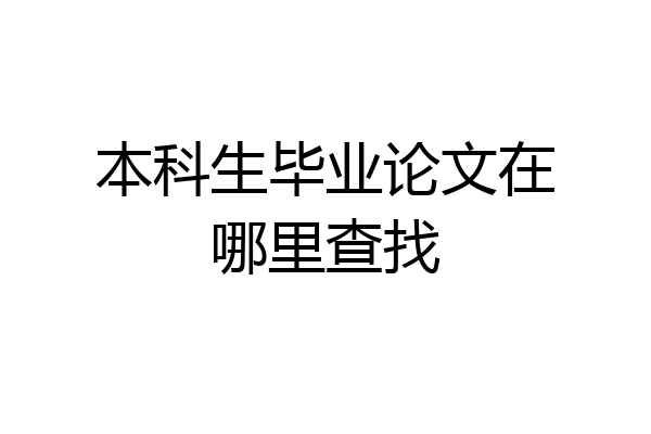 本科生毕业论文在哪里查找